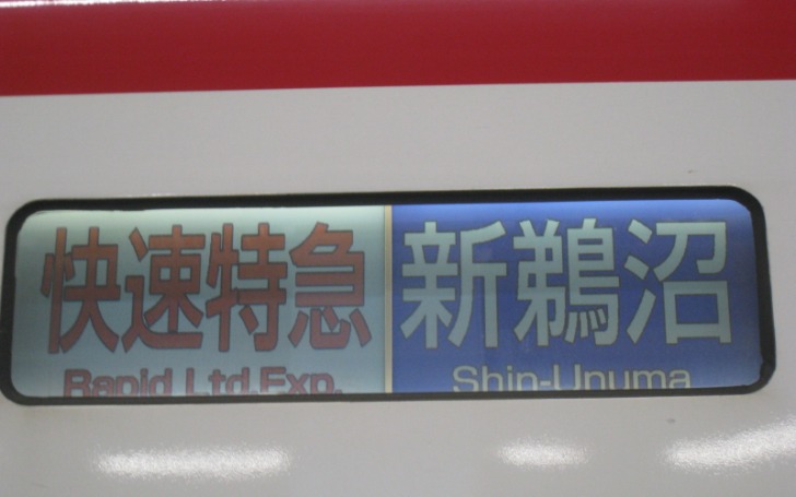名鉄快特「豊橋ー新鵜沼」停車駅 | タイピング練習の「マイタイピング」