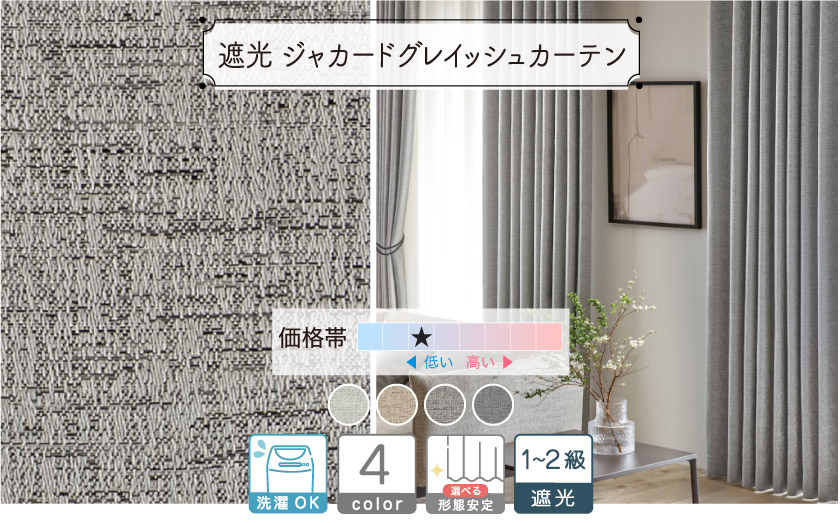 1級・2級遮光ドレープ【ジャカードグレイッシュカーテン】 – カーテン