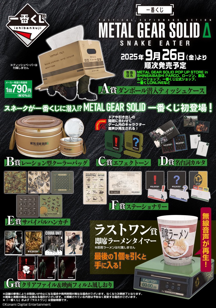 一番くじ x METAL GEAR SOLID Δ: SNAKE EATER が国内9月26日より発売