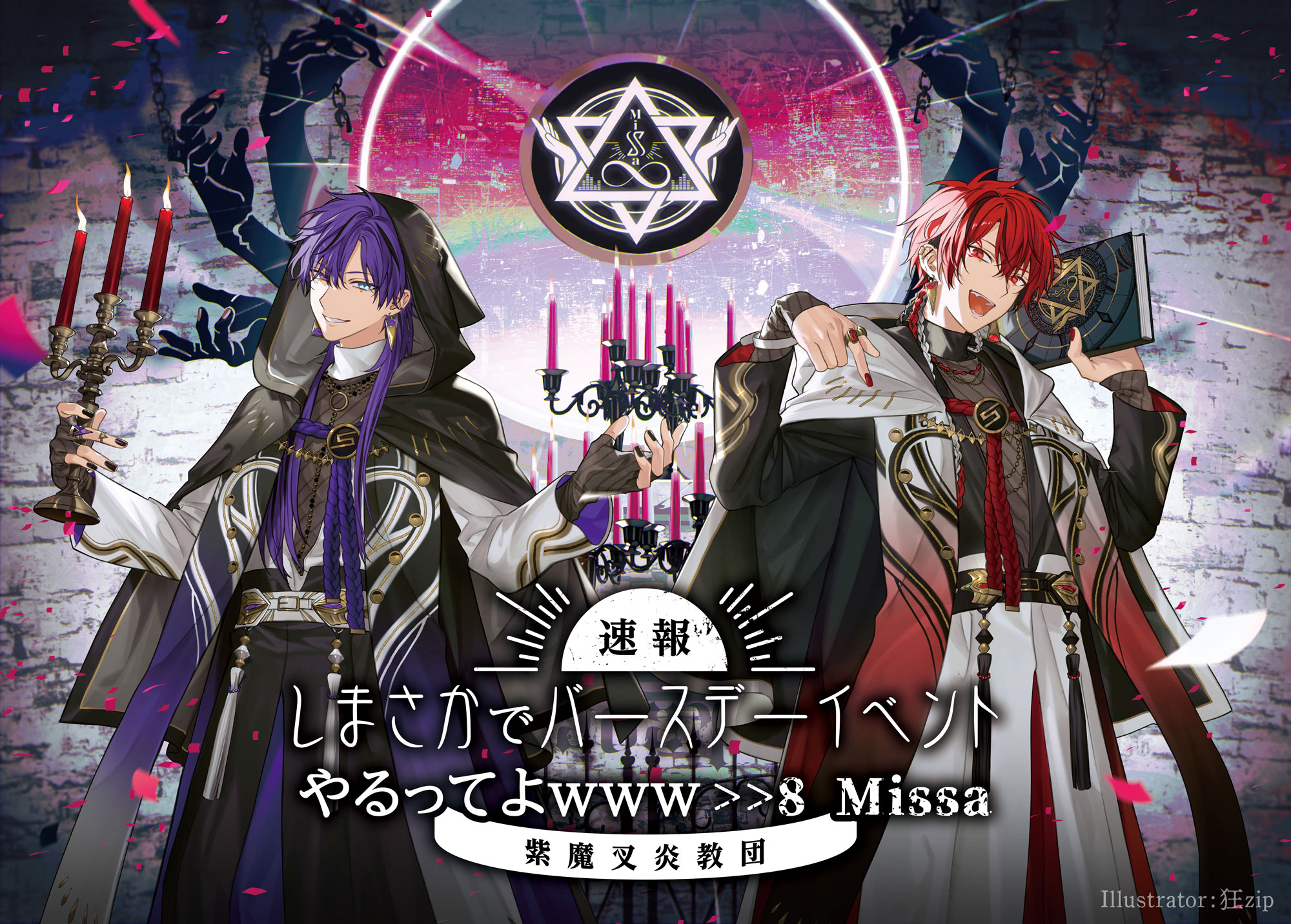 【値下げ不可】乱銃 しまさか バースデー 志麻 しまさかバースデー2024テーマソング！】 ジロティナブル／志麻×あほの