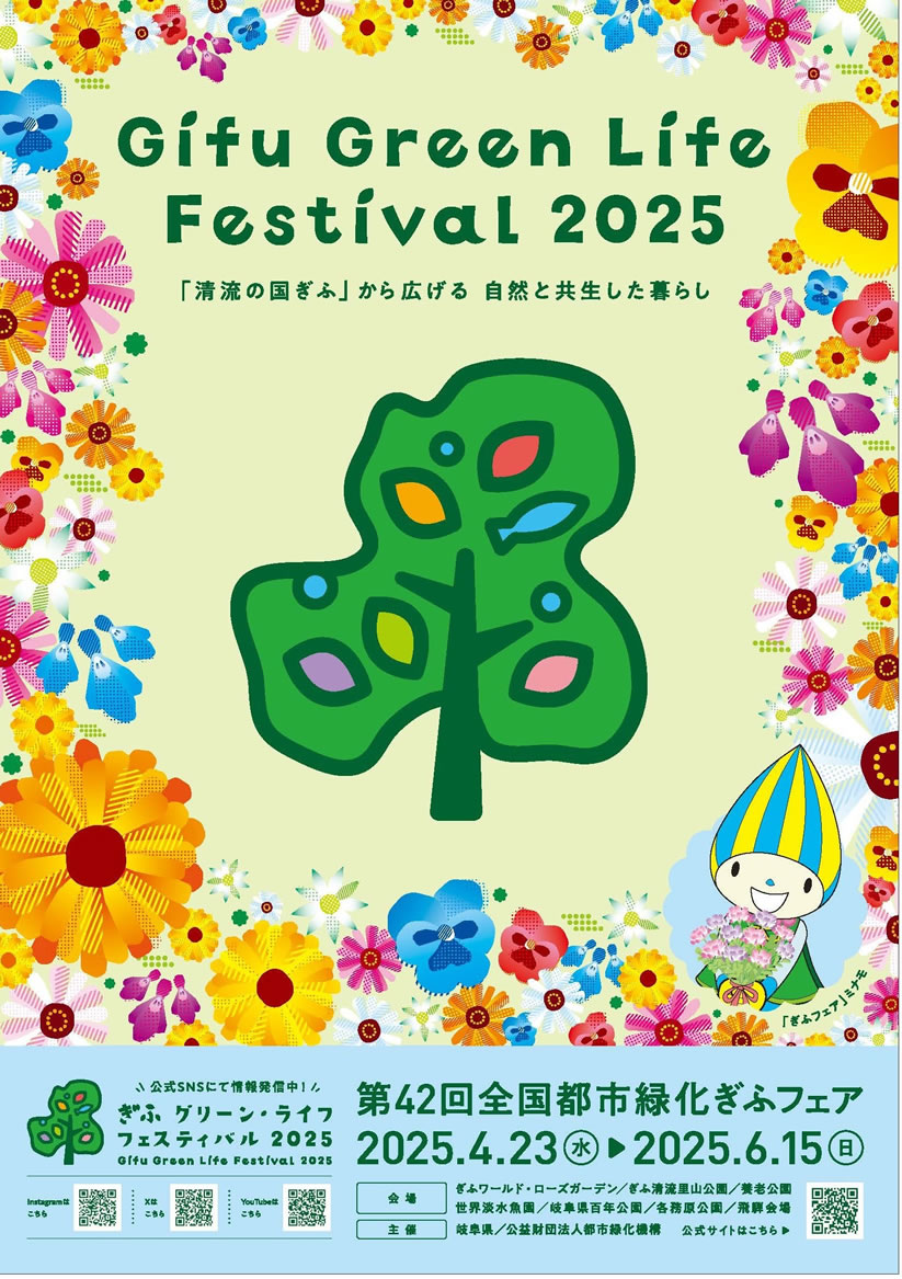 第42回全国都市緑化ぎふフェアが開幕しました！ | 公益財団法人都市