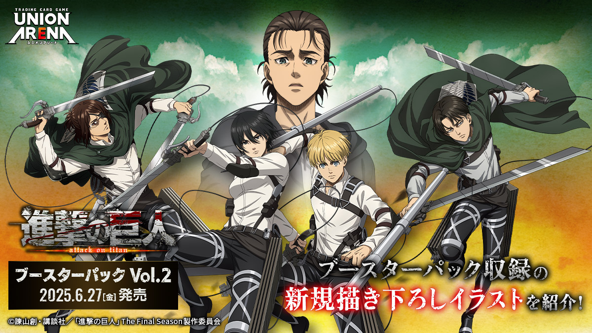 ユニオンアリーナ】『進撃の巨人 Vol.2』の当たりカード/相場/封入率
