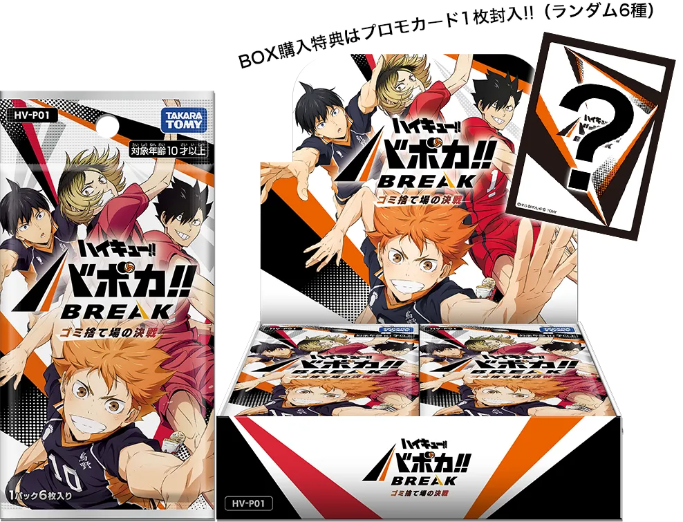 バボカ】ハイキュー!! バボカ!! BREAK『ゴミ捨て場の決戦』の当たり