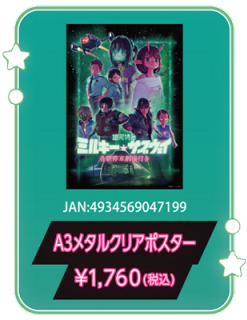 銀河特急 ミルキー☆サブウェイ 各駅停車劇場行き』“劇場版”グッズを一