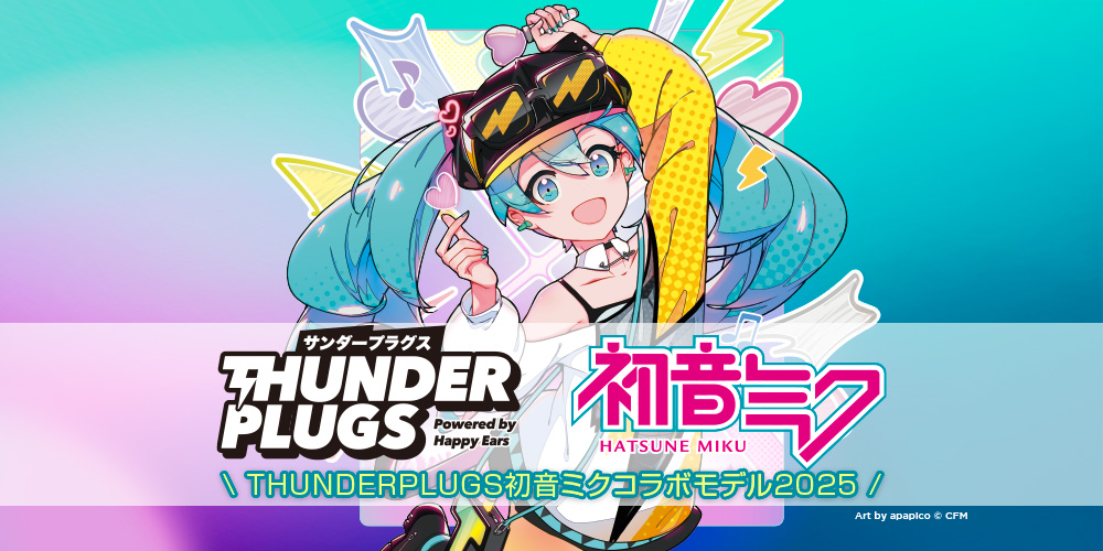 耳を守るカルチャー・ギア──「初音ミク×Thunderplugs」2025年コラボ