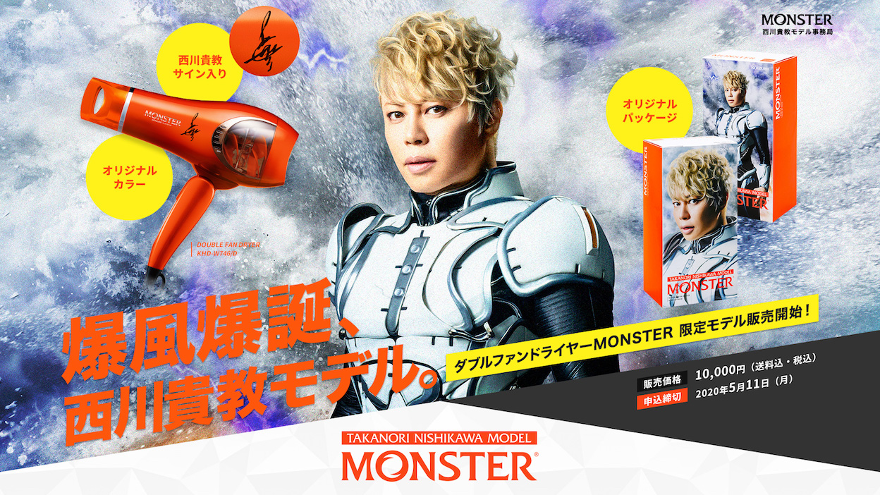 ダブルファンドライヤーMONSTER『西川貴教モデル』数量限定で爆風爆誕