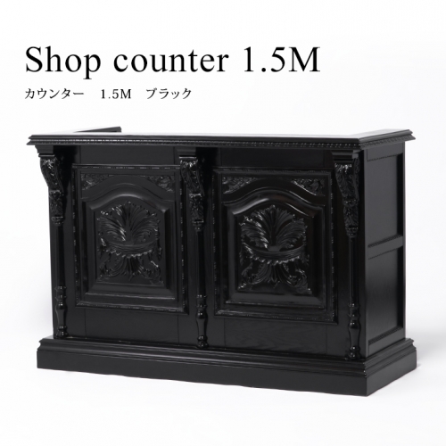 バロック レジカウンター レジ台 キャッシャー 1.5M 木製 ブラック