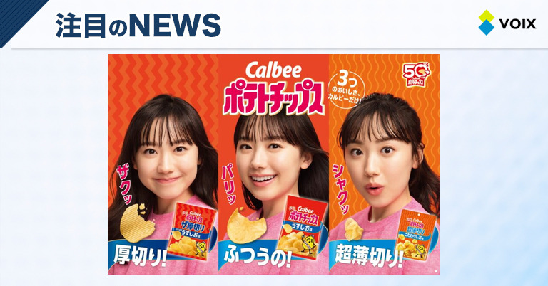 カルビーポテトチップス新CM、芦田愛菜が表現する3つの食感の魅力