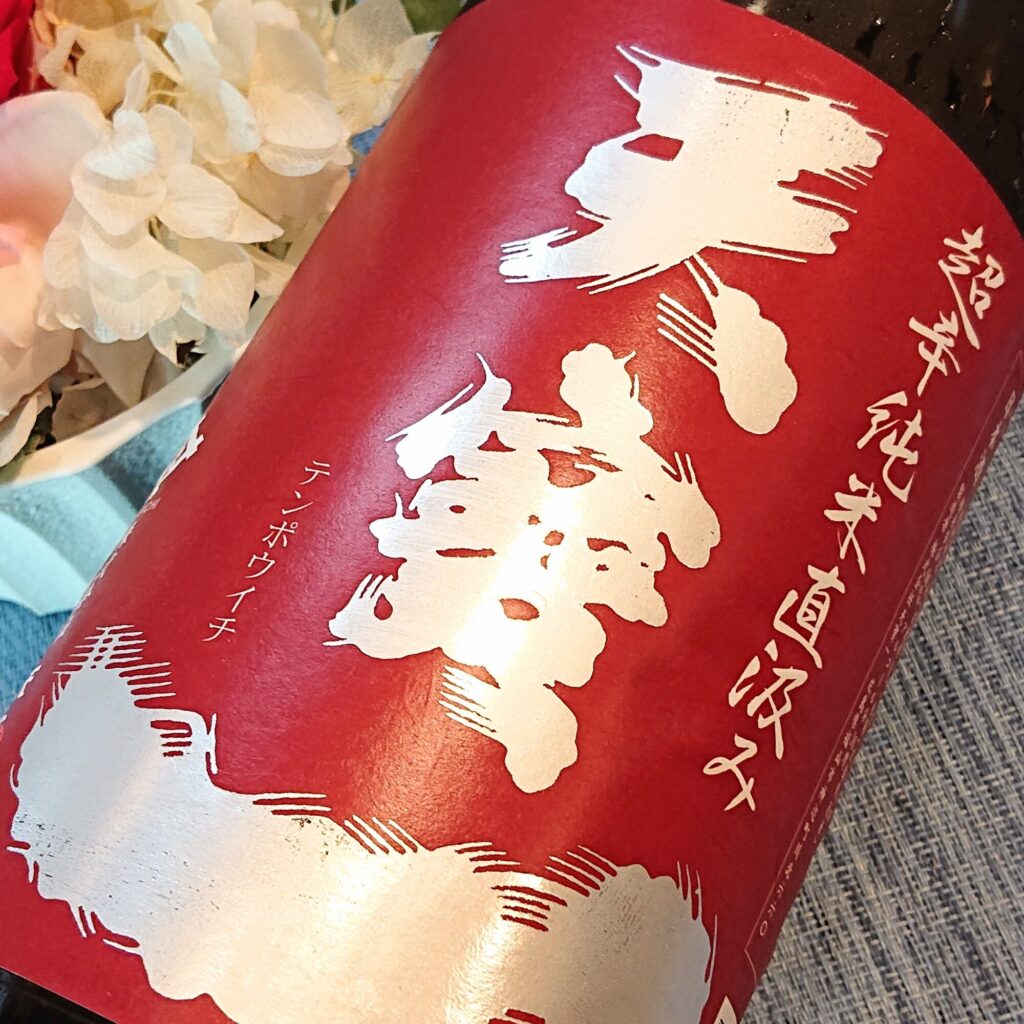 赤いラベルの辛口！「天寶一 千本錦」「酔鯨 吟麗プレミアム」「米鶴