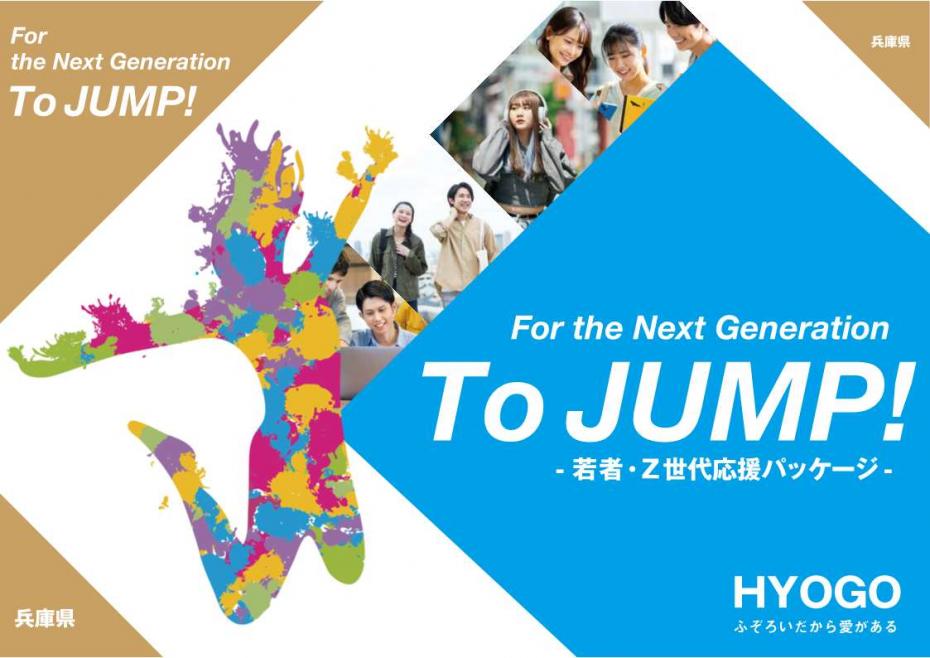兵庫県／For the Next Generation To JUMP! 〜若者・Z世代応援パッケージ〜