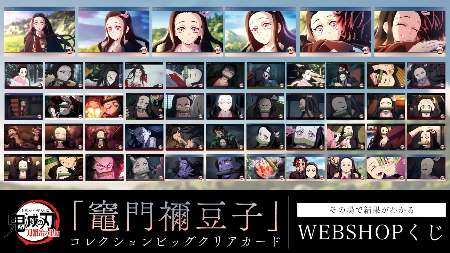 テレビアニメ「鬼滅の刃」刀鍛冶の里編「竈門禰豆子」コレクション