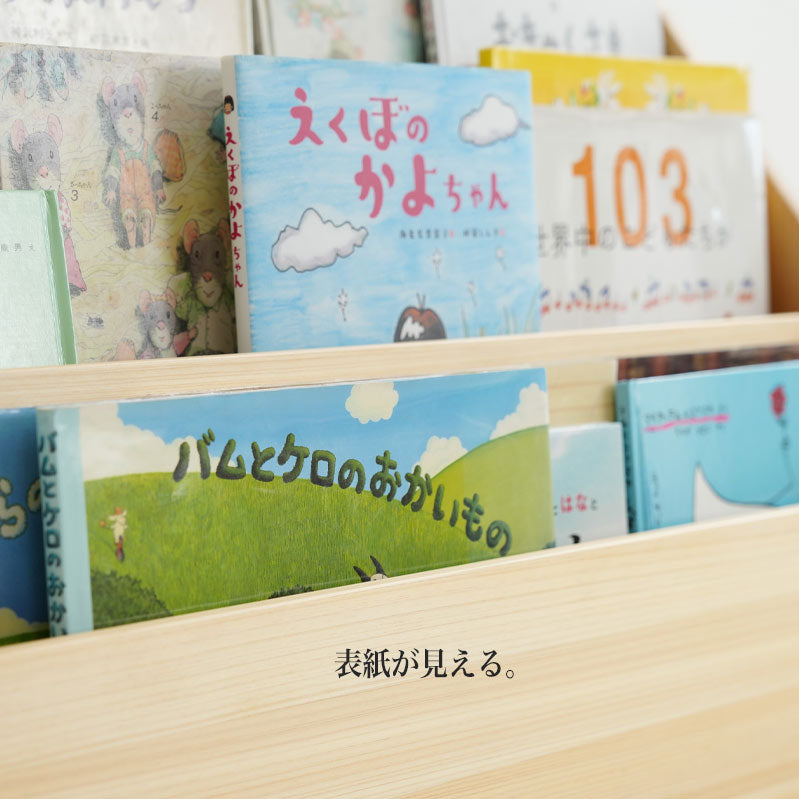 表紙が見える絵本棚 国産ひのき使用 – なかよしライブラリー