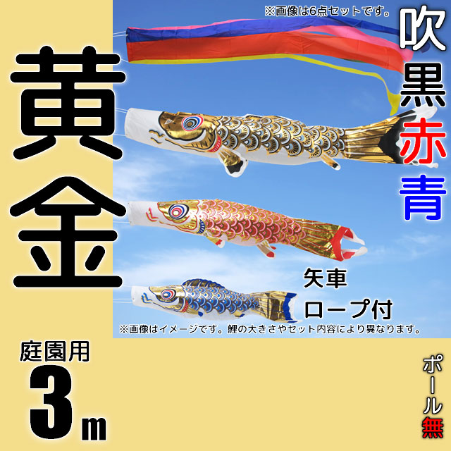 3m黄金鯉のぼり6点セット（ポールなし）が安い フジサン鯉のぼり