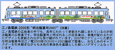 江ノ島電鉄 2000形 “明治製菓号2007” (M車) (鉄道模型) - ホビーサーチ