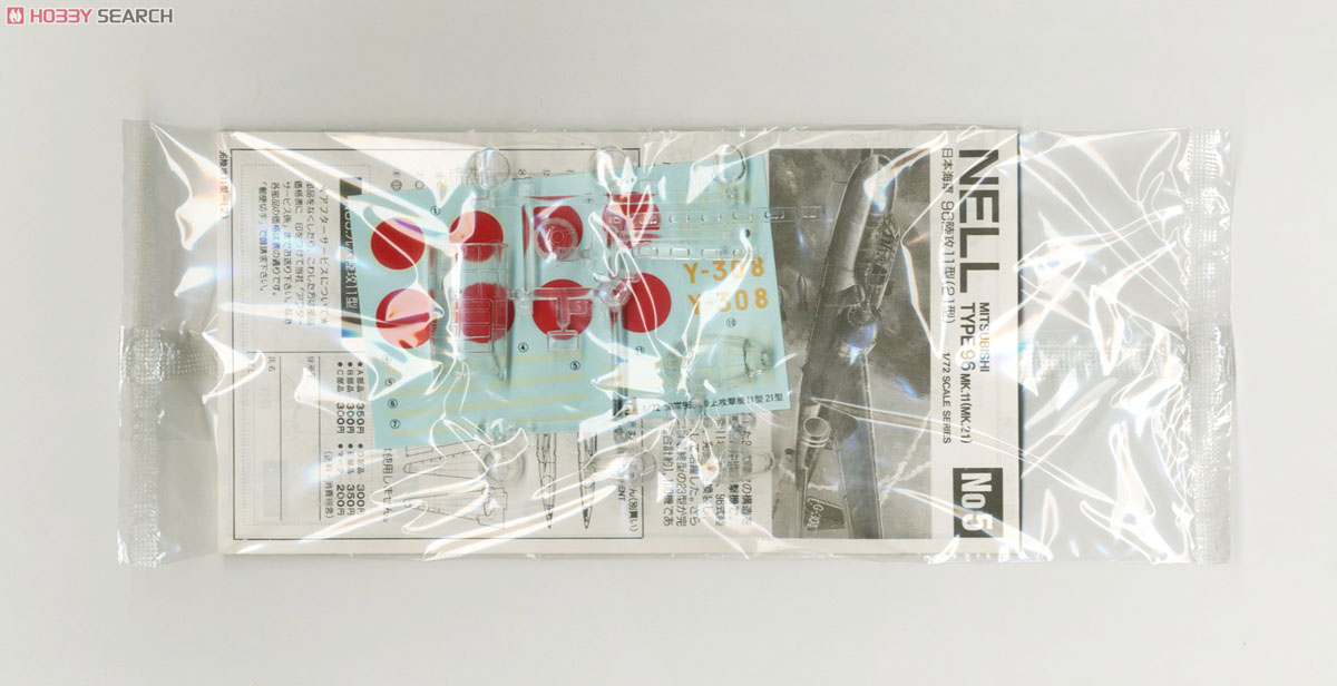 九六陸攻11型 (プラモデル) - ホビーサーチ ミリタリープラモ