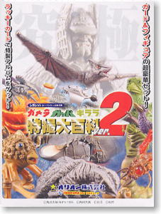 ガメラ・ガッパ・ギララ特撮大百科 Ver.2 6個セット(完成品) - ホビー