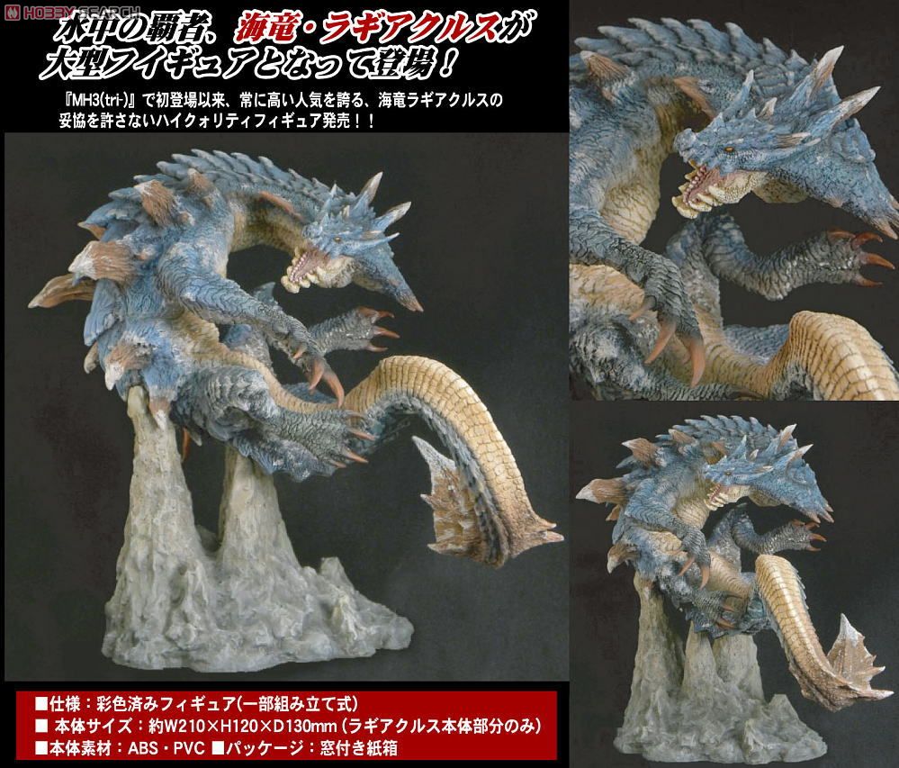 カプコンフィギュアビルダークリエイターズモデル 海竜 ラギアクルス