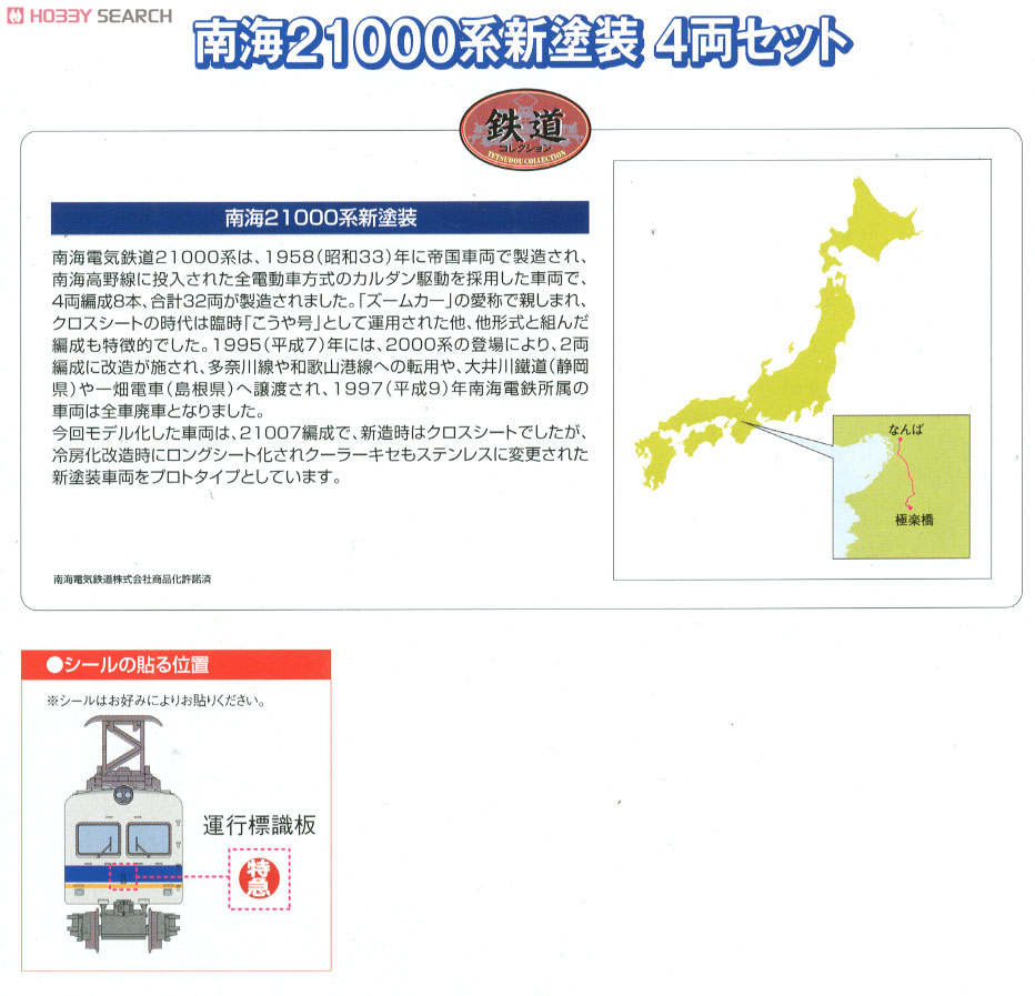鉄道コレクション 南海 21000系 新塗装 (4両セット) (鉄道模型