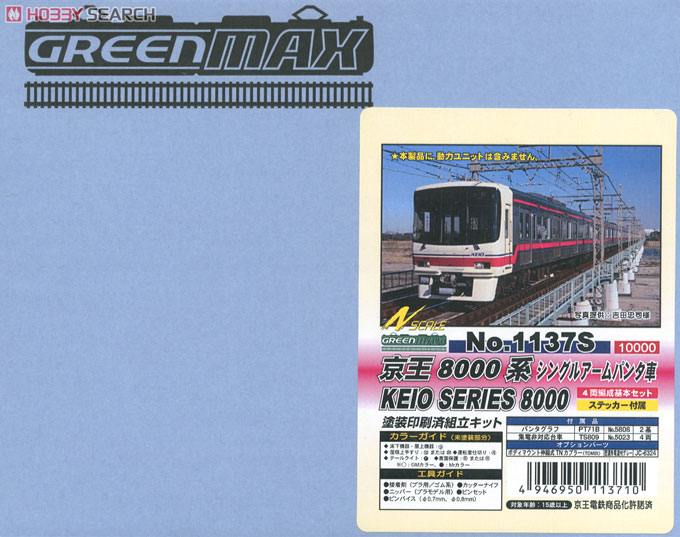 京王 8000系 シングルアームパンタ車 4両編成基本セット (動力無し