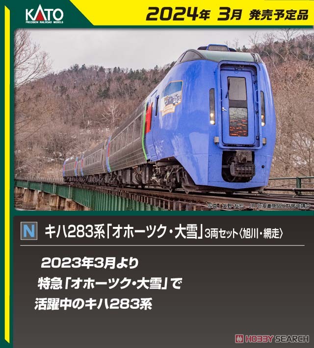 キハ283系「オホーツク・大雪」 3両セット＜旭川・網走＞ (3両セット