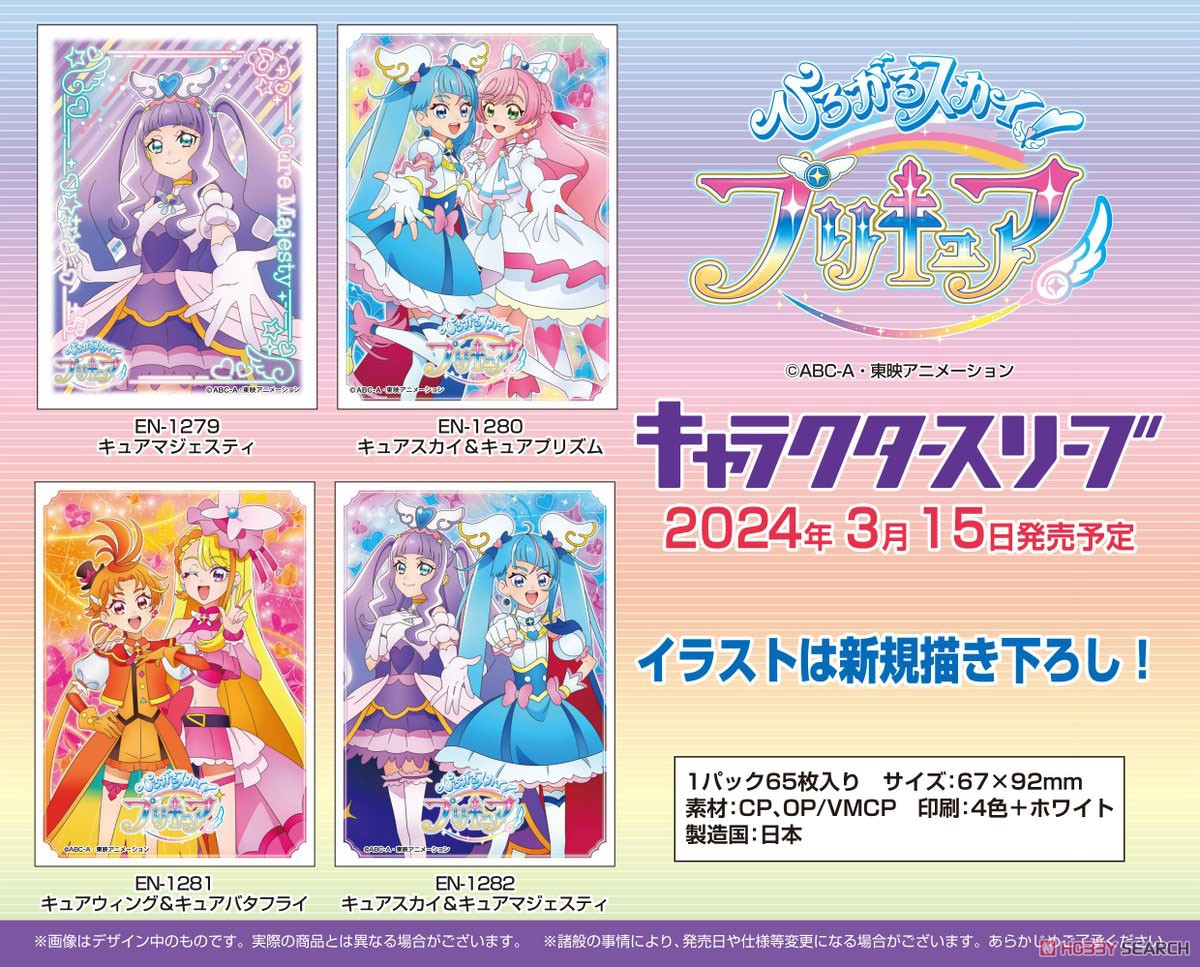 キャラクタースリーブ ひろがるスカイ！プリキュア キュアスカイ