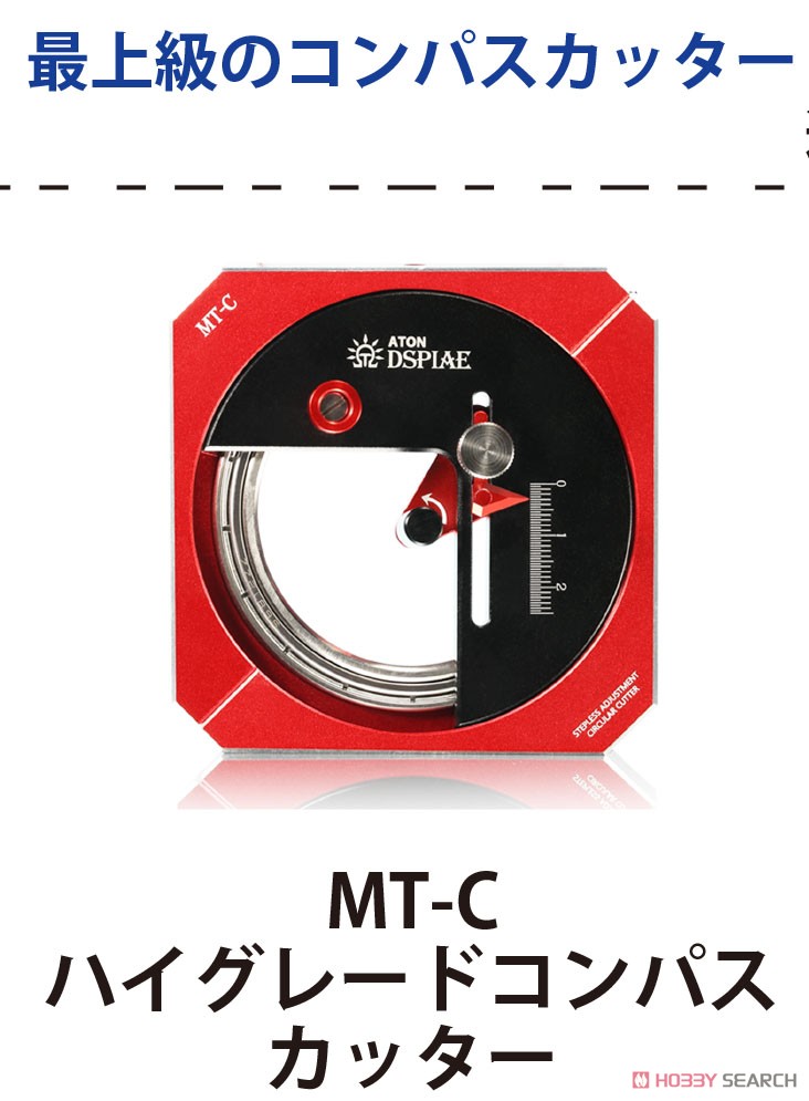MT-C ハイグレードコンパスカッター (工具) - ホビーサーチ 工具・塗料