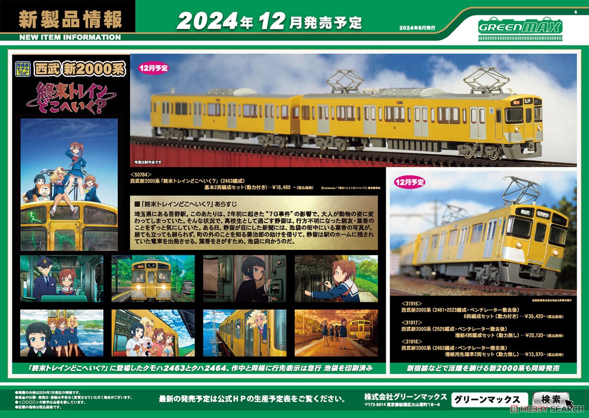 西武新2000系「終末トレインどこへいく？」 (2463編成) 基本2両編成