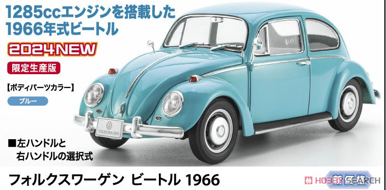 フォルクスワーゲン ビートル 1966 (プラモデル) - ホビーサーチ カー