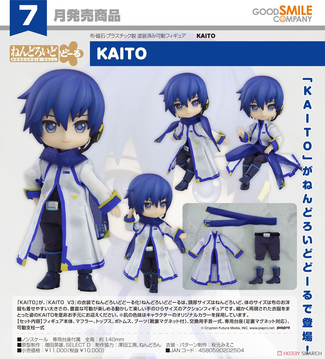 ねんどろいどどーる KAITO (フィギュア) - ホビーサーチ フィギュア