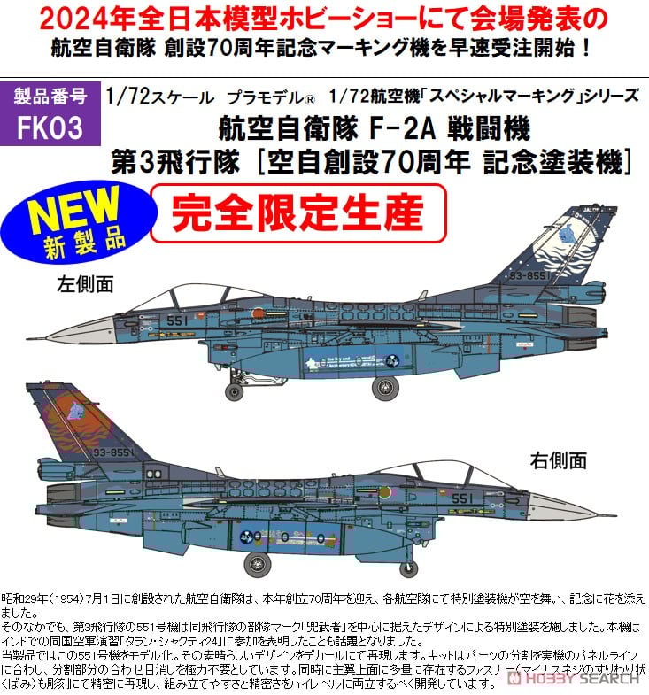 航空自衛隊 F-2A 戦闘機 第3飛行隊 [空自創設70周年 記念塗装機