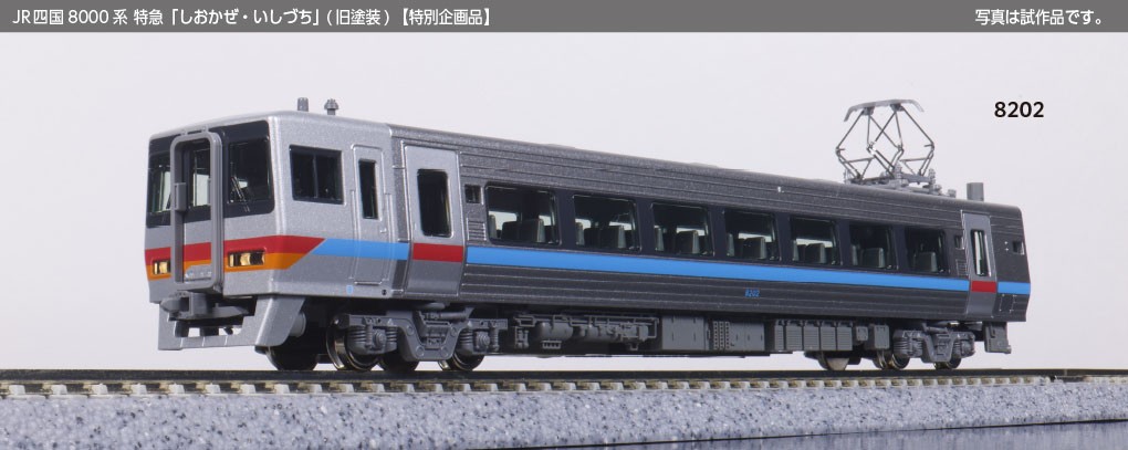 特別企画品】 JR四国8000系 特急 「しおかぜ・いしづち」 (旧塗装) 8両