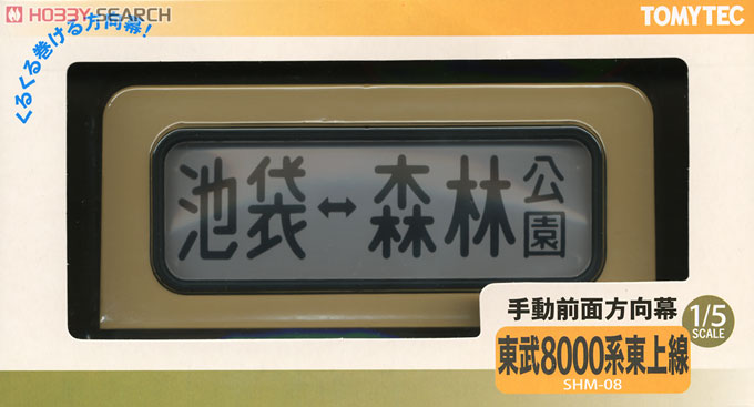SHM-08 手動前面方向幕 東武8000系東上線 (鉄道模型) - ホビーサーチ