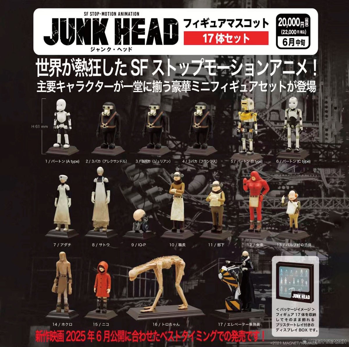 ☆特価品 JUNK HEAD フィギュアマスコット17体セット (完成品