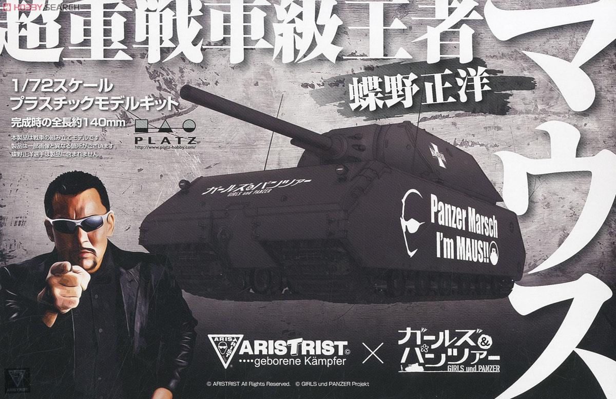 ガールズ＆パンツァー 蝶野正洋 超重戦車級王者 マウス (プラモデル