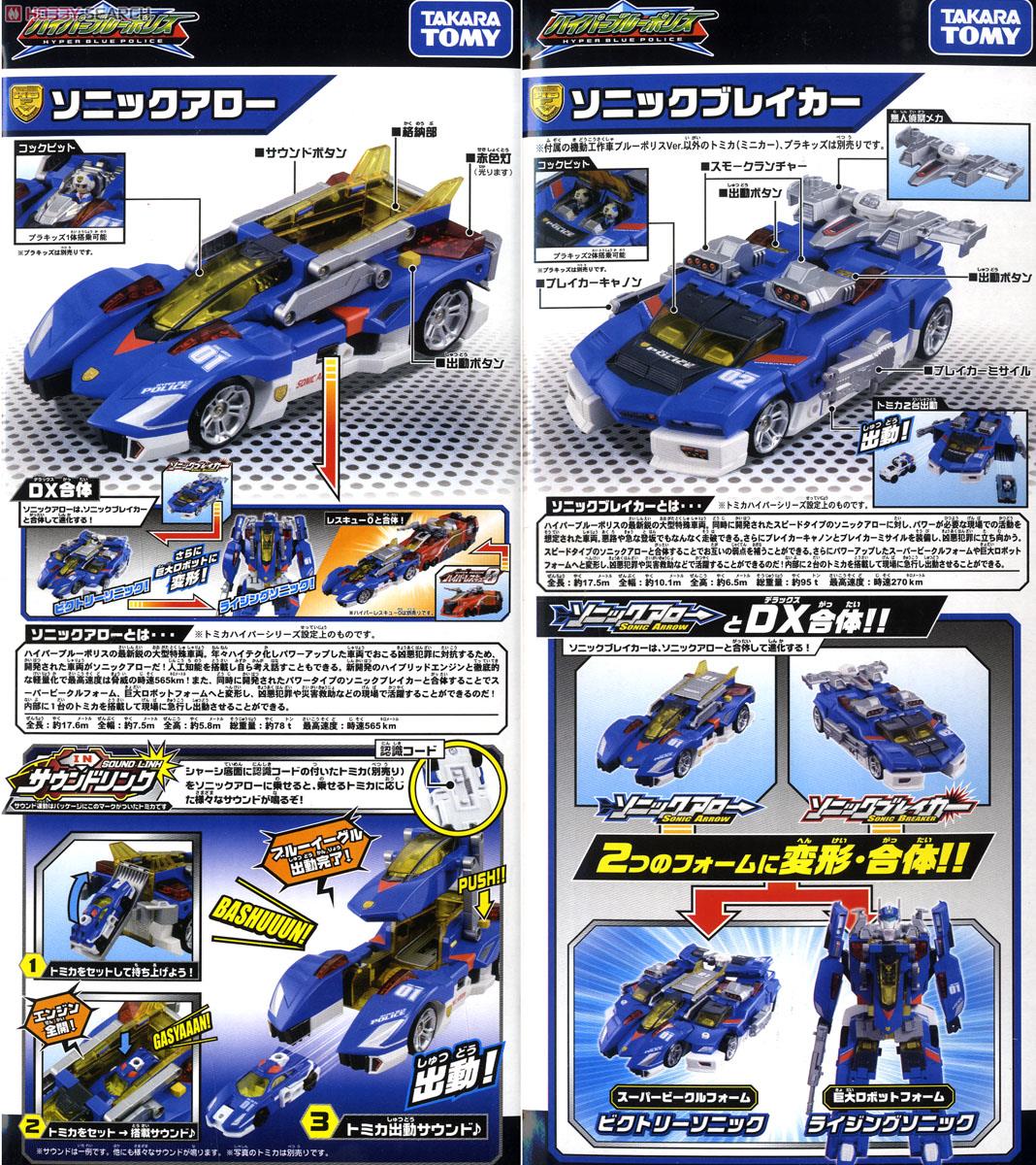 ハイパーブルーポリス ソニックアロー＆ソニックブレイカー DX合体