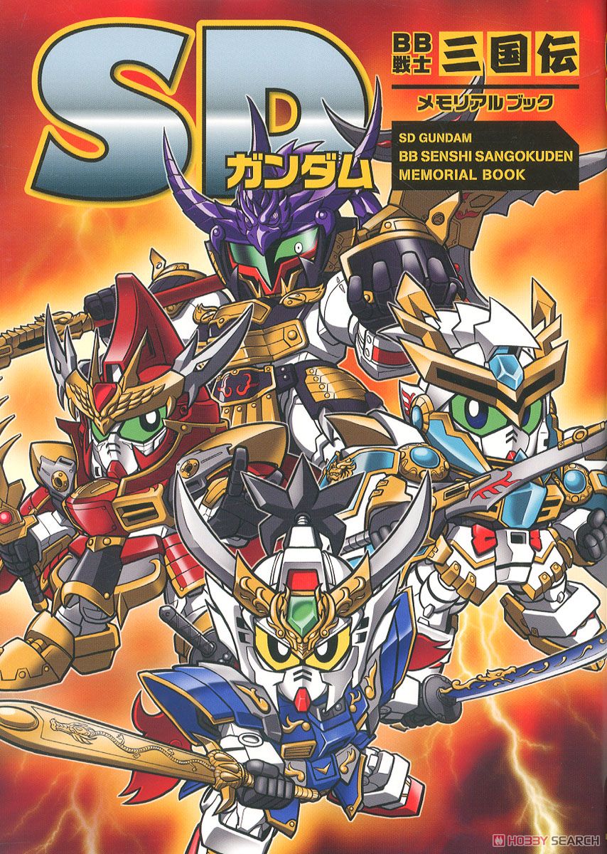 SDガンダム BB戦士三国伝 メモリアルブック (画集・設定資料集