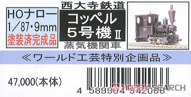 HOナロー) 【特別企画品】 西大寺鉄道 コッペル5号機 II (リニューアル