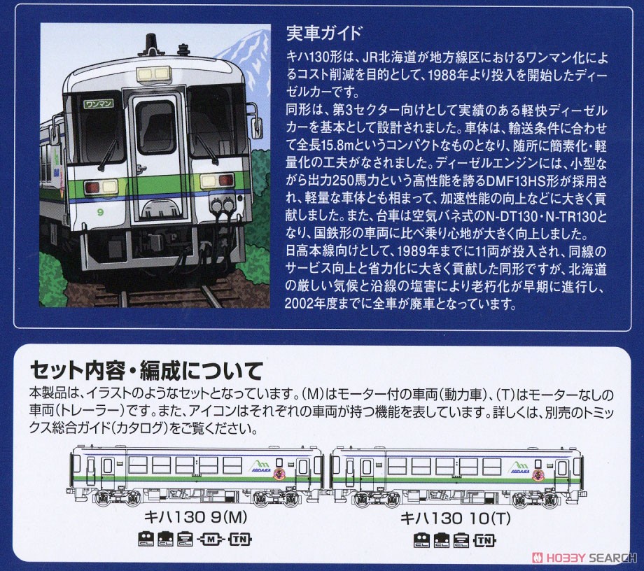 JR キハ130形 ディーゼルカー (日高線) セット (2両セット) (鉄道模型