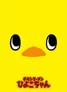 ブロッコリーキャラクタースリーブ チキンラーメン 「ひよこちゃん