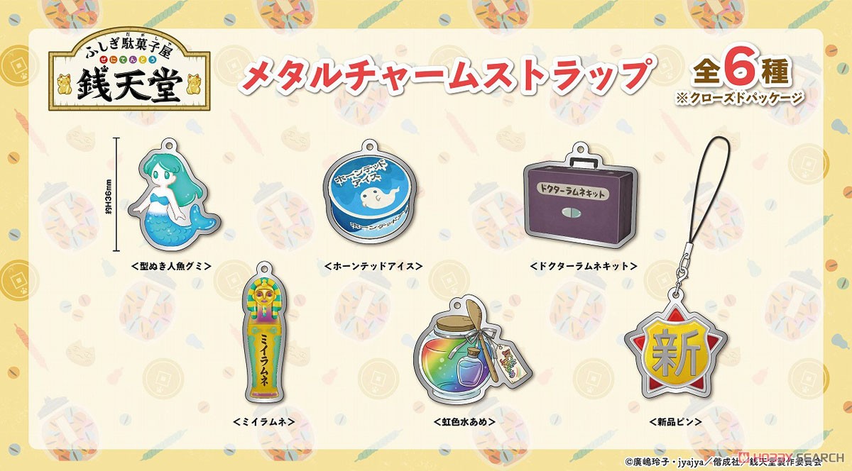 ふしぎ駄菓子屋 銭天堂 メタルチャームストラップ (6個セット