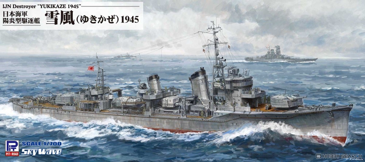 日本海軍 駆逐艦 雪風 1945 (プラモデル) - ホビーサーチ ミリタリープラモ