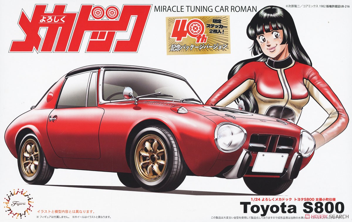 よろしくメカドック トヨタS800 女暴小町仕様 40周年記念パッケージ