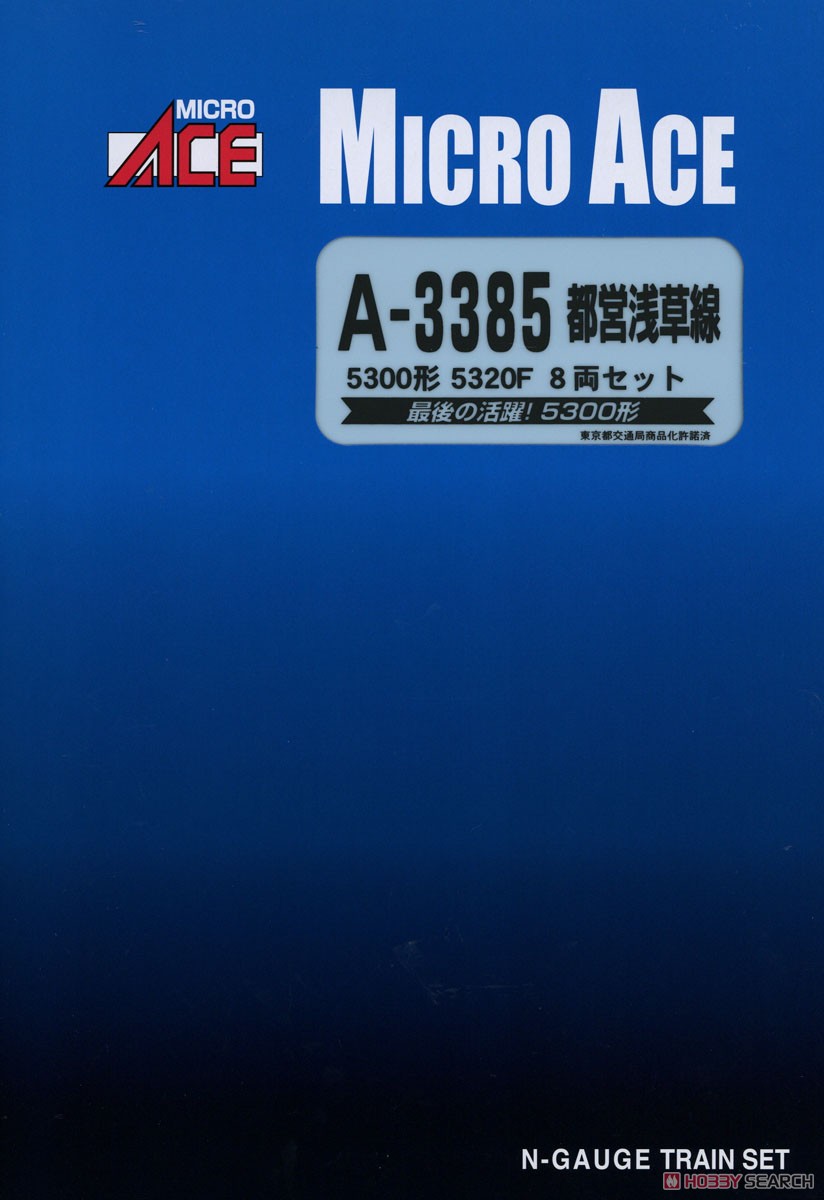都営浅草線 5300形 5320F 8両セット (8両セット) (鉄道模型) - ホビー