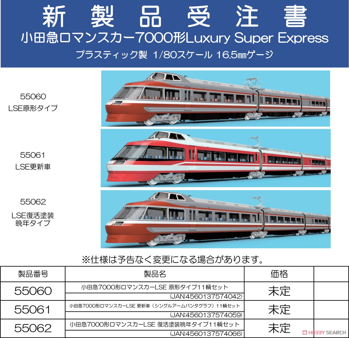 16番(HO) 小田急 7000形 ロマンスカーLSE 原形タイプ 11輌セット (11両