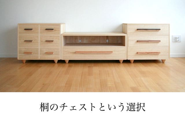 桐たんす(桐箪笥)の販売 三代続く桐たんす工房 桐の蔵