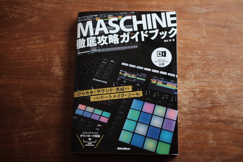 徹底攻略ガイドブックレビュー】Maschine MK3の使い方を初級〜中級者が