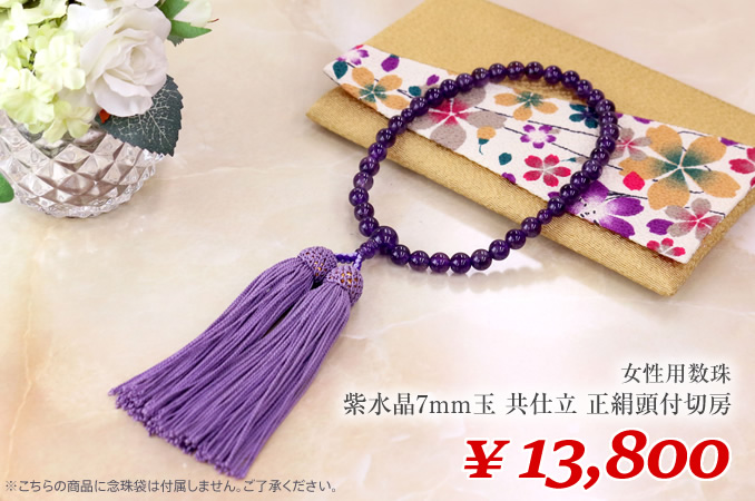 女性用数珠】紫水晶7mm玉 共仕立 正絹頭付切房 - 仏壇・仏具の三善堂