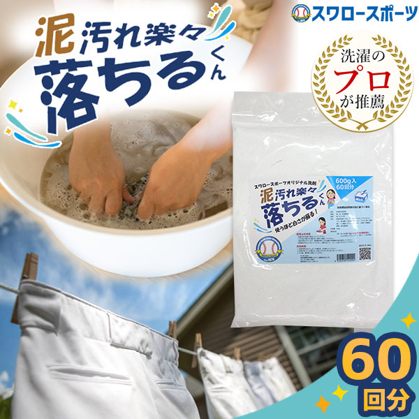 野球 ユニフォーム 洗剤 泥汚れ楽々落ちるくん │ スワロースポーツ