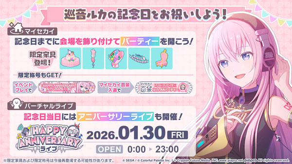 プロセカ」，HAPPY ANNIVERSARY 巡音ルカ 2026が開幕