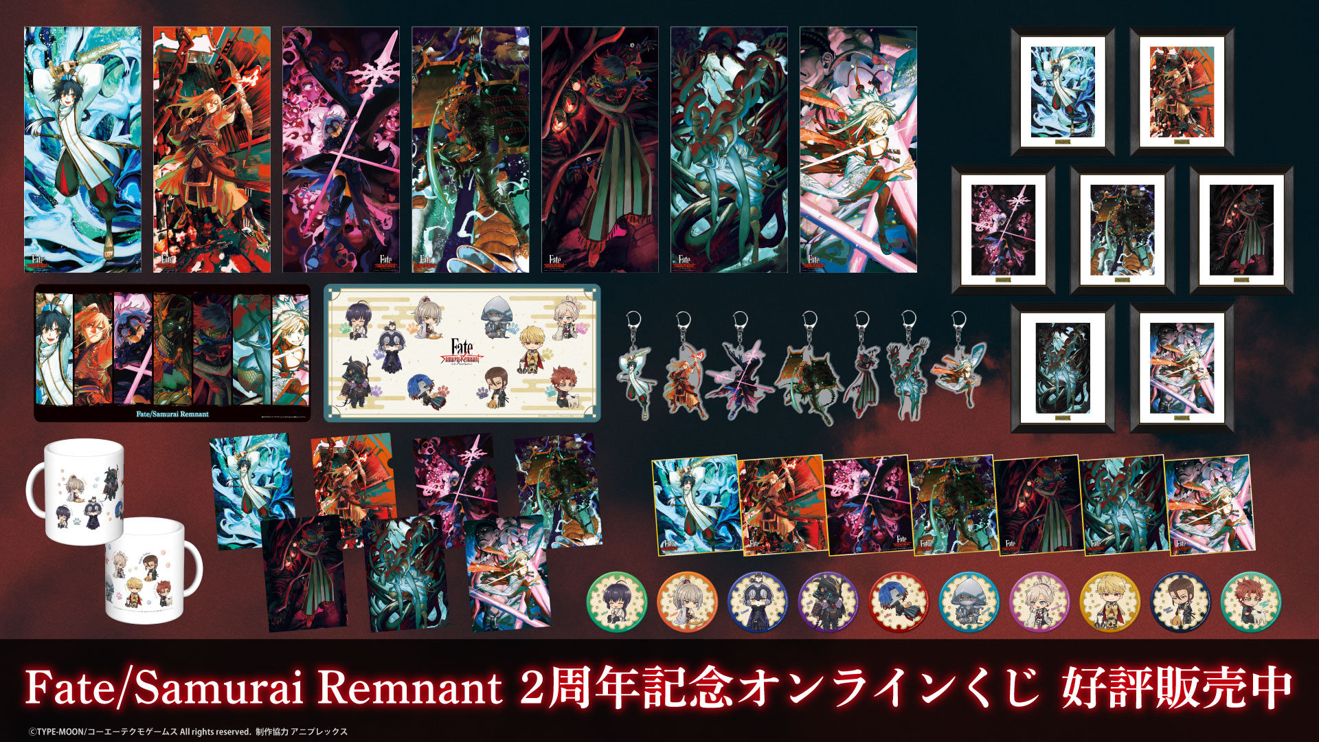 Fate/Samurai Remnant」，2周年記念のオンラインくじを発売